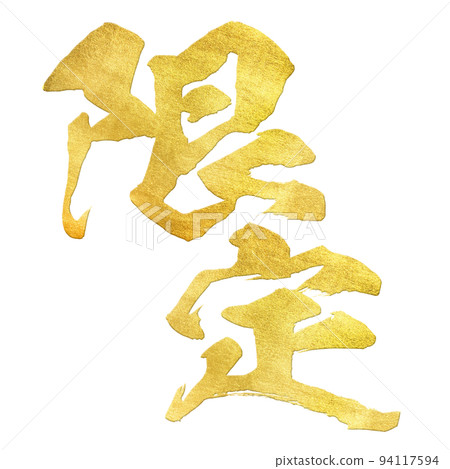 有限的文字材料 有限的文字材料 94117594