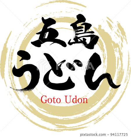 Goto udon (Nagasaki specialty, gourmet) 94117725