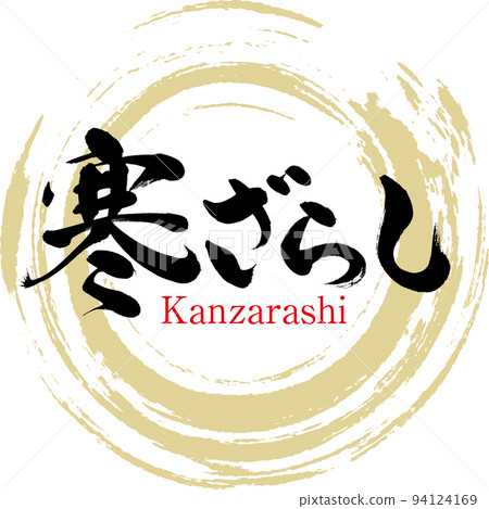 Kanzarashi (Nagasaki specialty, gourmet) 94124169