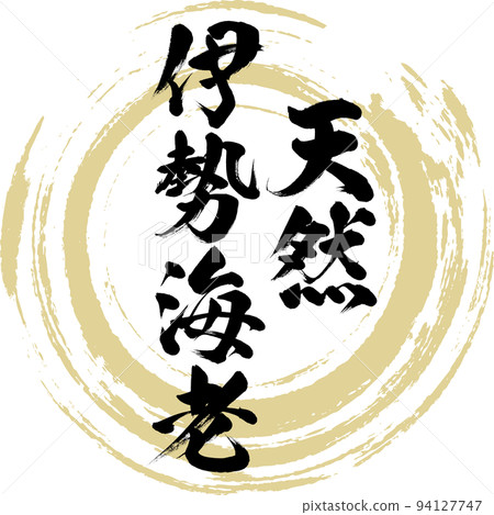 Natural spiny lobster (Nagasaki specialty, gourmet) 94127747