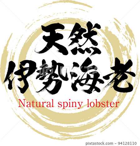 Natural spiny lobster (Nagasaki specialty, gourmet) 94128110