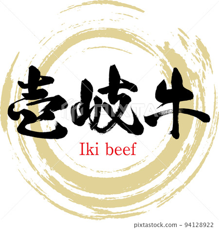 Iki Beef (Nagasaki Specialty/Gourmet) 94128922