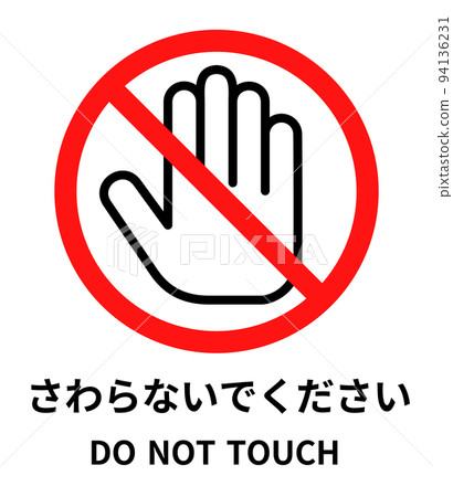 “請勿觸摸”圖標（日語和英語） 94136231