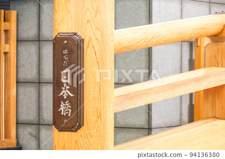 Haneda Nihonbashi 94136380