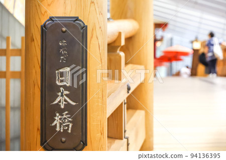 羽田日本橋 94136395