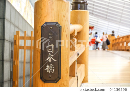 羽田日本橋 94136396