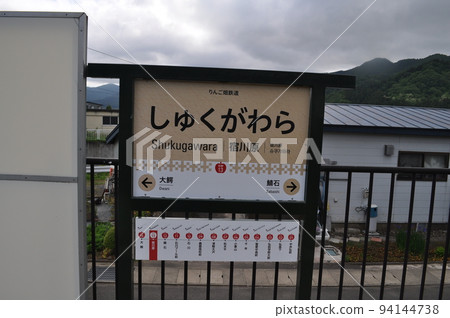 港南鐵道大鱷線宿河原站 港南鐵道大鱷線宿河原站 94144738