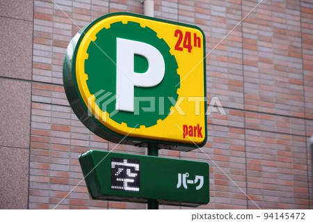 空的停車標誌 94145472