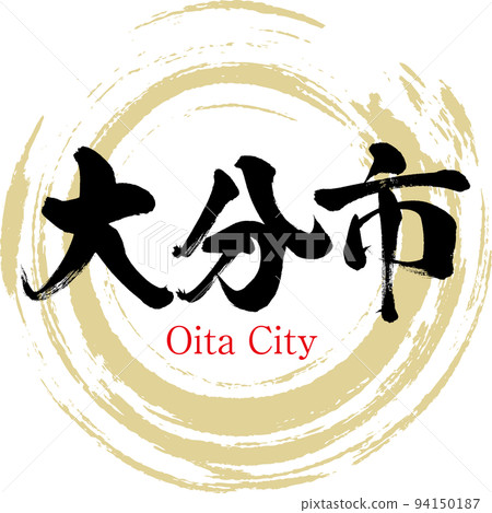Oita City/Oita Prefecture (calligraphy/handwriting/drawing characters) 94150187