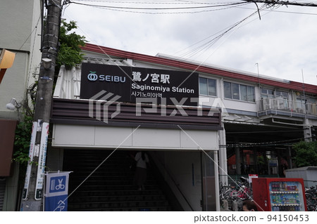 中野區鷺宮站、西武新宿線鷺宮站 94150453