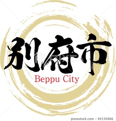 別府市/大分縣(書法/手寫/繪畫人物) 別府市/大分縣(書法/手寫/繪畫人物) 94150966