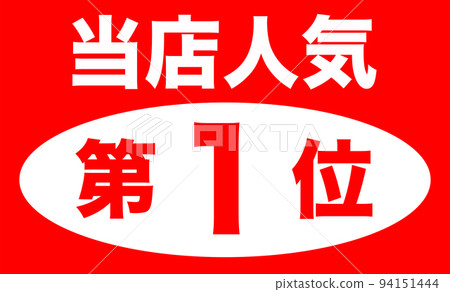 Illustration of shop popularity ranking 94151444