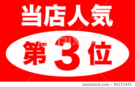 Illustration of shop popularity ranking 94151445