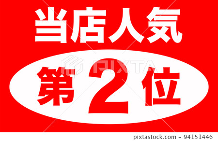 Illustration of shop popularity ranking 94151446
