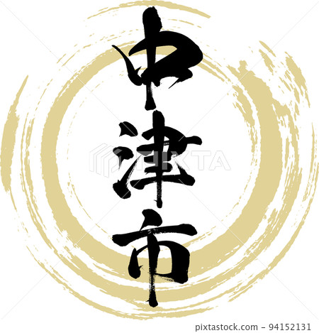Nakatsu City/Oita Prefecture (calligraphy/handwriting/drawing characters) Nakatsu City/Oita Prefecture (calligraphy/handwriting/drawing characters) 94152131