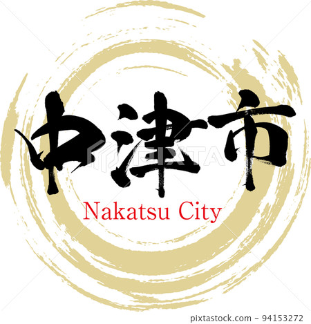 中津市/大分縣（書法/手寫/繪畫人物） 94153272