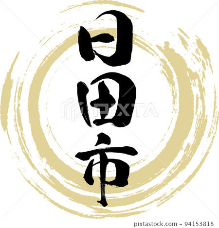 Hita City/Oita Prefecture (calligraphy/handwriting/drawing characters) Hita City/Oita Prefecture (calligraphy/handwriting/drawing characters) 94153818