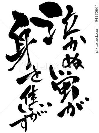 A firefly that doesn't cry burns itself... letters, calligraphy, calligraphy, handwriting, proverbs, proverbs A firefly that doesn't cry burns itself... letters, calligraphy, calligraphy, handwriting, proverbs, proverbs 94170664