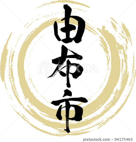 Yufu City/Oita Prefecture (calligraphy/handwriting/drawing characters) 94175463