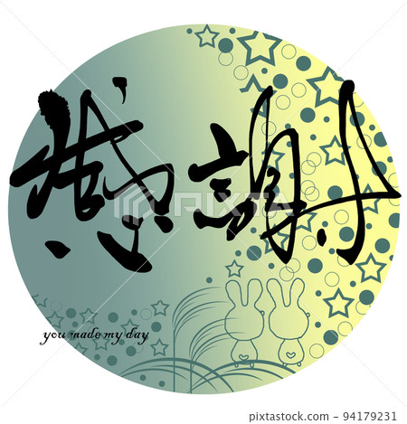 毛筆書寫感恩（滿月插畫）.n 94179231