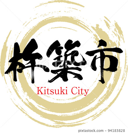 杵築市/大分縣(書法/手寫/繪畫人物) 杵築市/大分縣(書法/手寫/繪畫人物) 94183828