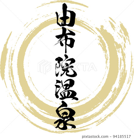 Yufuin Onsen (Yufu City, Oita Prefecture) 94185517