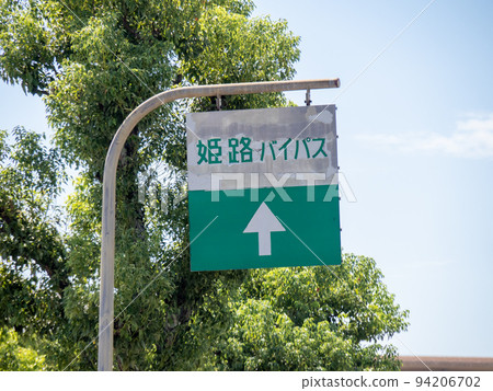 A road sign that guides the direction of the Himeji Bypass entrance. (Himeji City, Hyogo Prefecture) A road sign that guides the direction of the Himeji Bypass entrance. (Himeji City, Hyogo Prefecture) 94206702