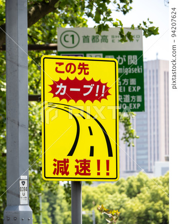 Curve ahead! ! Slow down! ! A sign that says. (within Chiyoda Ward, Tokyo) 94207624