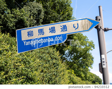 老式的路標“柳葉大道”。京都府京都市。 老式的路標“柳葉大道”。京都府京都市。 94210312