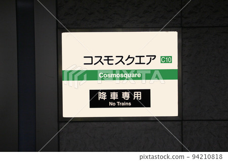 Osaka Metro Chuo Line Cosmosquare Station Osaka Metro Chuo Line Cosmosquare Station 94210818