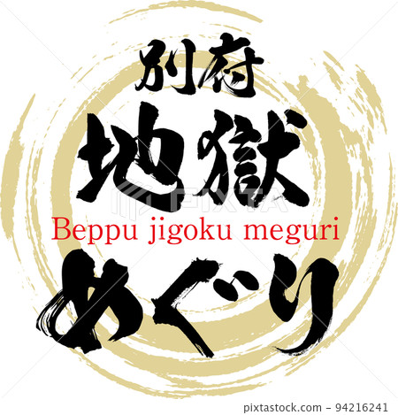 Beppu Hell Tour (Beppu City, Oita Prefecture) Beppu Hell Tour (Beppu City, Oita Prefecture) 94216241