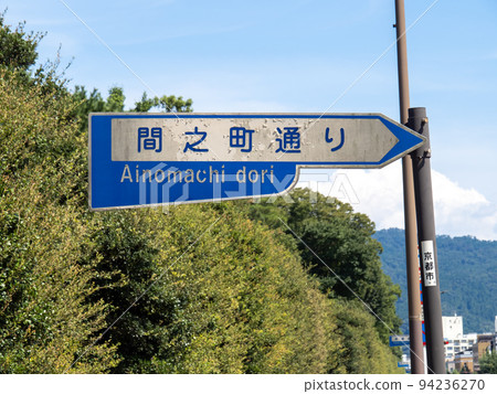 老式的路標“Ainomachi Street”。京都府京都市。 老式的路標“Ainomachi Street”。京都府京都市。 94236270