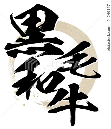 日本黑牛人物素材 日本黑牛人物素材 94249167