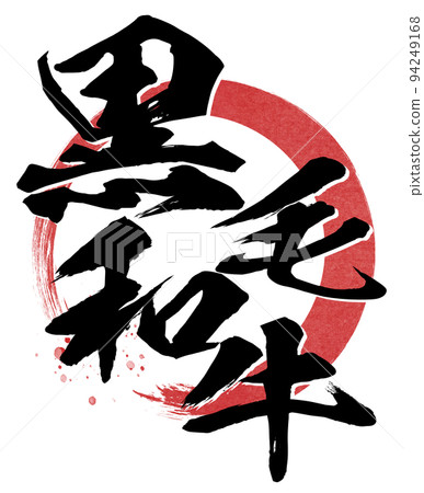 日本黑牛人物素材 日本黑牛人物素材 94249168