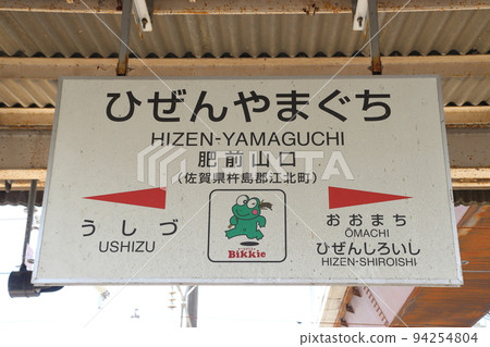 長崎本線/佐世保線：肥前山口站（站名牌） 94254804