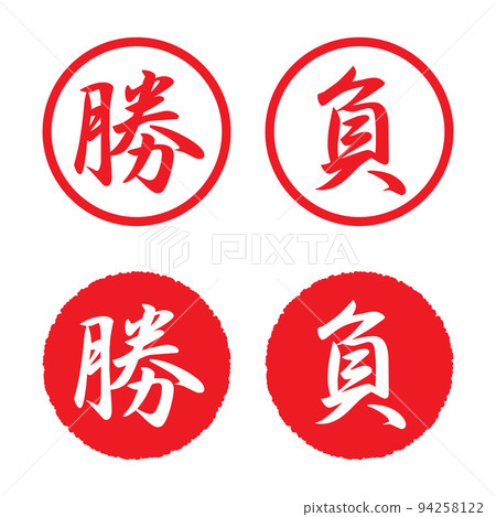 Victory/Loss: Kanji Stamp Set - Stock Illustration [94258122