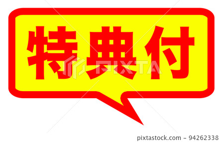 可能在郵購網站上使用的標記 可能在郵購網站上使用的標記 94262338