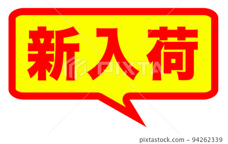 可能在郵購網站上使用的標記 可能在郵購網站上使用的標記 94262339