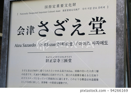 Sazaedo Fukushima Prefecture Sazaedo Fukushima Prefecture 94266169