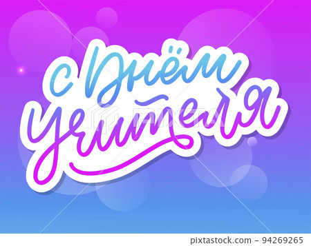 Happy Teacher's day in Russian greeting card. Hand drawn brush vector calligraphy isolated on white background. Lettering design for greeting card, invitation, logo, stamp or teacher's day banner. Happy Teacher's day in Russian greeting card. Hand drawn brush vector calligraphy isolated on white background. Lettering design for greeting card, invitation, logo, stamp or teacher's day banner. 94269265