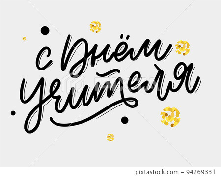 Happy Teacher's day in Russian greeting card. Hand drawn brush vector calligraphy isolated on white background. Lettering design for greeting card, invitation, logo, stamp or teacher's day banner. 94269331