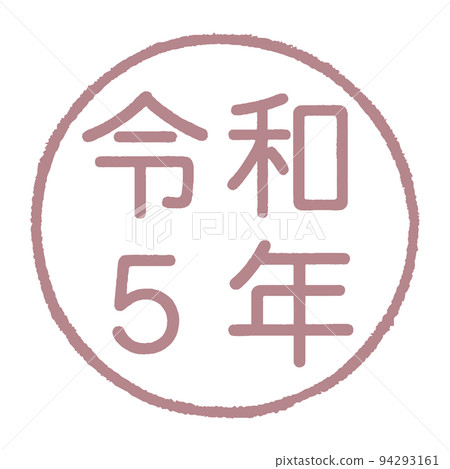 用令和 5 年在圓形框架中繪製的印章風格插圖 用令和 5 年在圓形框架中繪製的印章風格插圖 94293161