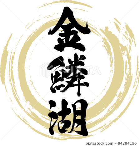 Lake Kinrin (Yufu City, Oita Prefecture) 94294180