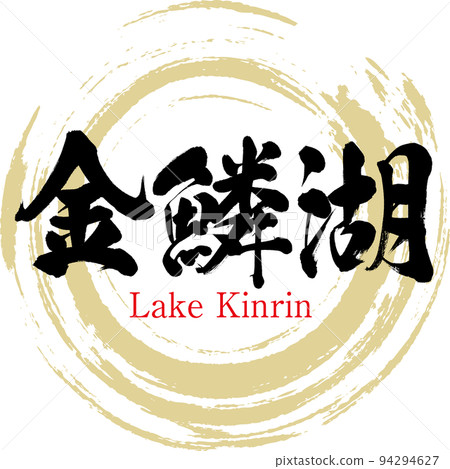 Lake Kinrin (Yufu City, Oita Prefecture) 94294627