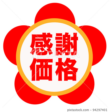 簡單的郵購標記 94297401