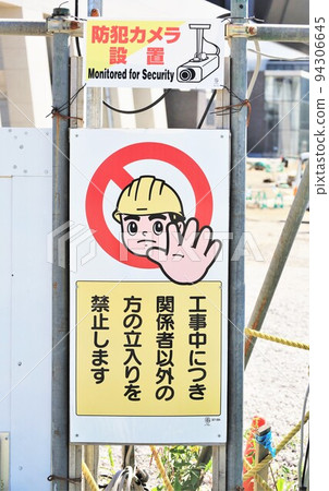建築工地/禁止擅闖標誌 建築工地/禁止擅闖標誌 94306645
