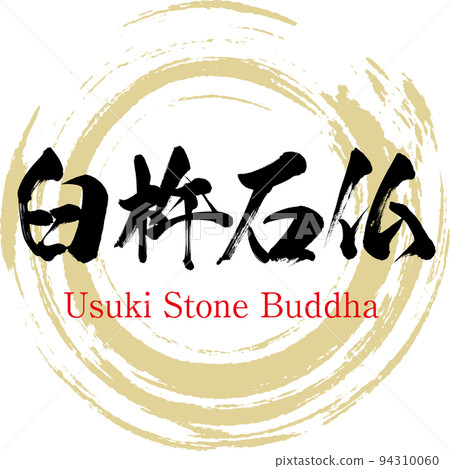 臼杵石佛(大分縣臼杵市) 臼杵石佛(大分縣臼杵市) 94310060