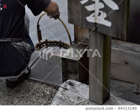 野澤溫泉麻麻蛋 94313140