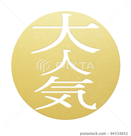 人氣角色素材 94319852