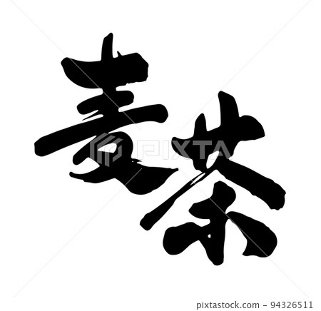 Barley tea calligraphy 94326511